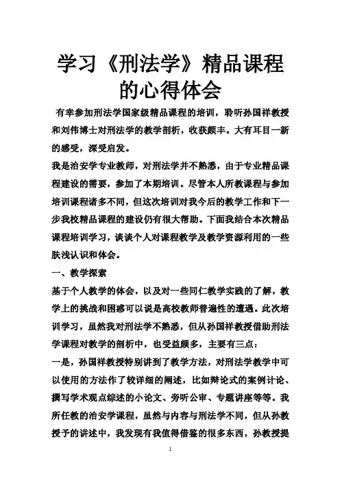 学习《刑法学》精品课程的心得体会