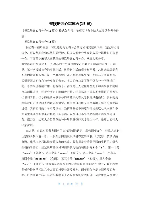 餐饮培训心得体会(15篇)