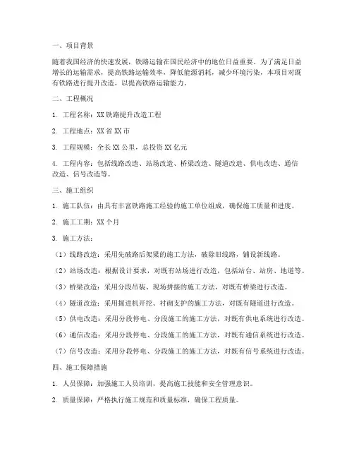 铁路提升工程施工方案范文