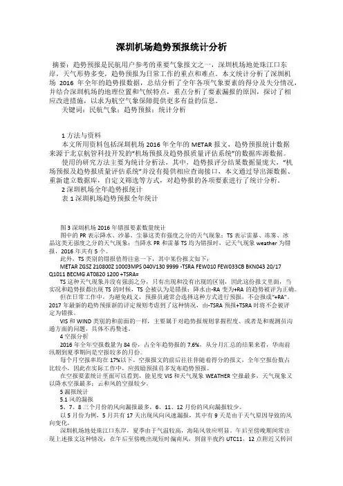 深圳机场趋势预报统计分析