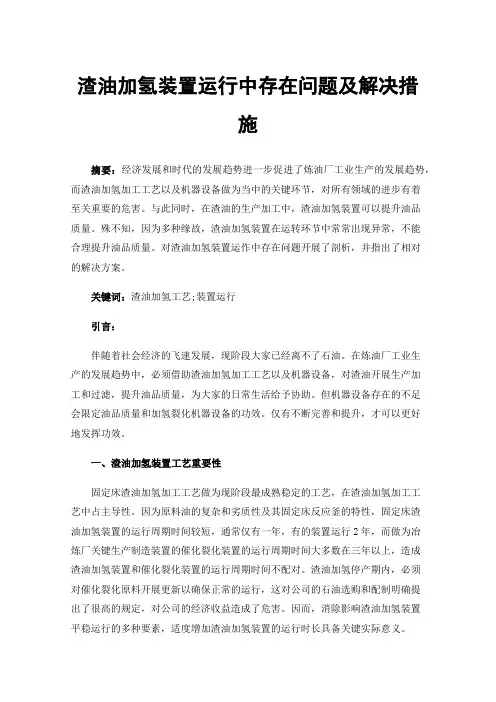 渣油加氢装置运行中存在问题及解决措施