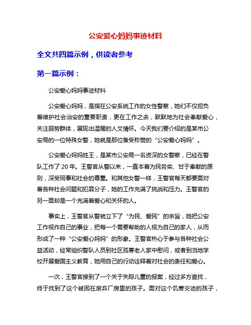 公安爱心妈妈事迹材料