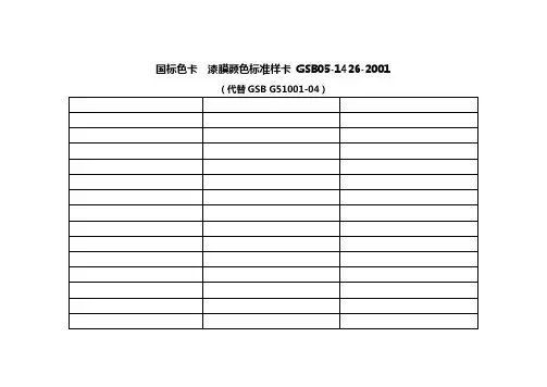 国标色卡漆膜颜色标准样卡GSB