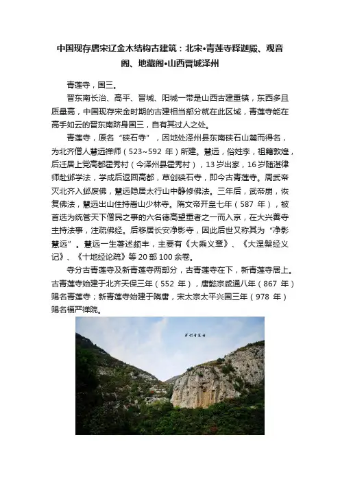 中国现存唐宋辽金木结构古建筑：北宋·青莲寺释迦殿、观音阁、地藏阁·山西晋城泽州