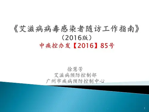 国家艾滋病随访指南PPT课件