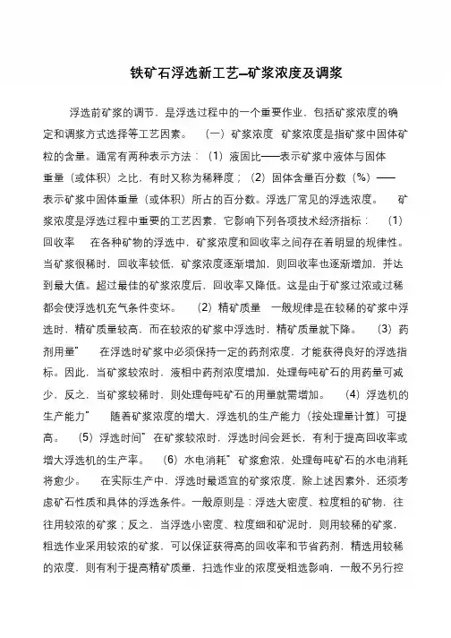 铁矿石浮选新工艺—矿浆浓度及调浆