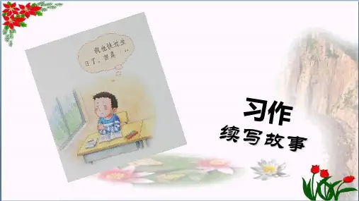 三年级语文上册第四单元习作指导 人教部编版PPT 优秀课件