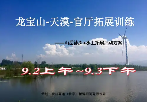 天漠-官厅水库徒步+水上训练拓展活动