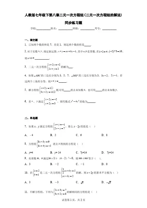 人教版七年级下第八章二元一次方程组(二元一次方程组的解法)同步练习题含解析