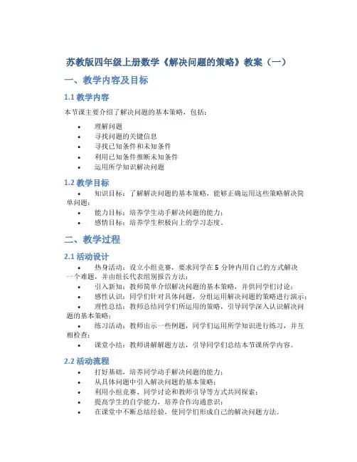 苏教版四年级上册数学《解决问题的策略》教案(一)