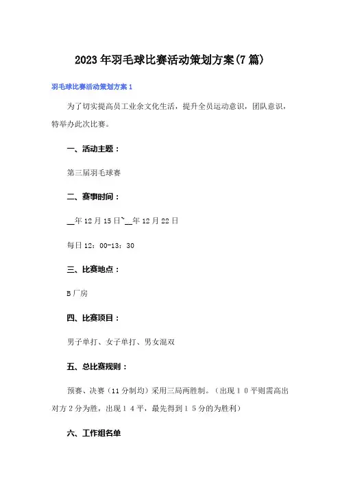 2023年羽毛球比赛活动策划方案(7篇)