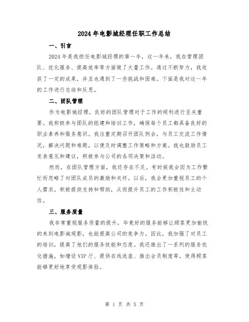 2024年电影城经理任职工作总结(2篇)