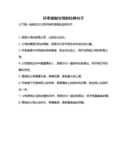 尽孝感谢父母的经典句子