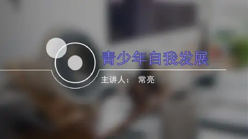 青少年自我发展