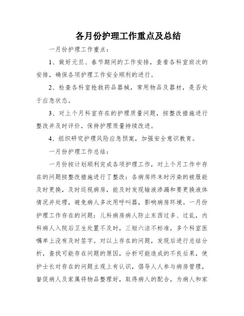 各月份护理工作重点及总结