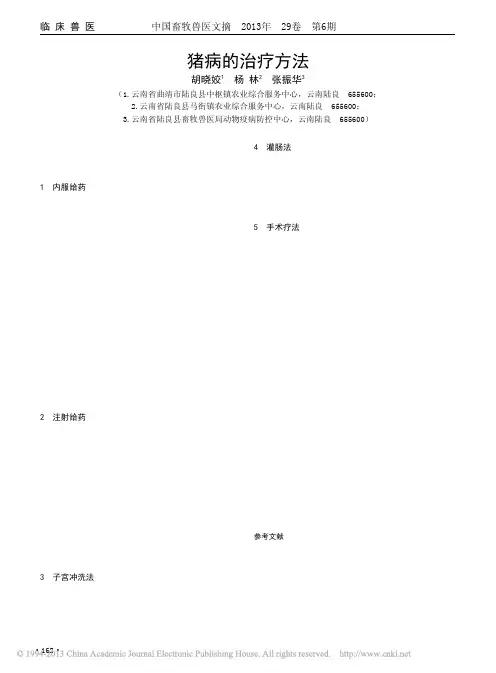 猪病的治疗方法_胡晓姣