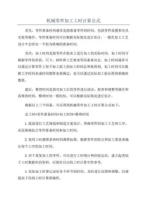 机械零件加工工时计算公式