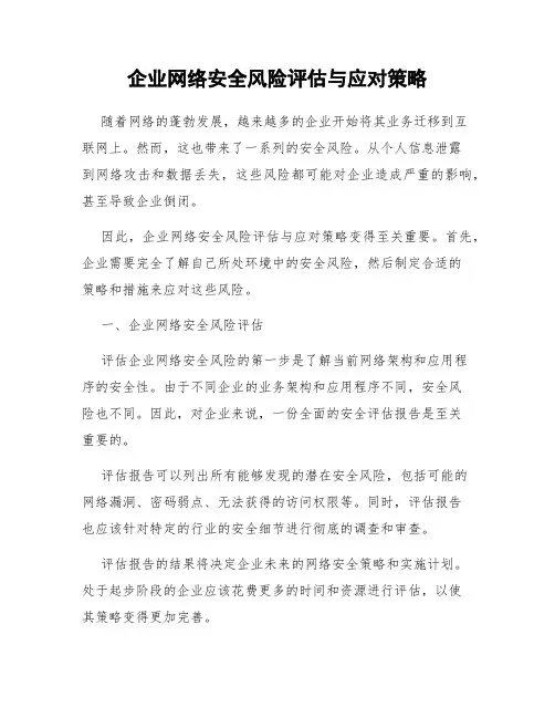 企业网络安全风险评估与应对策略
