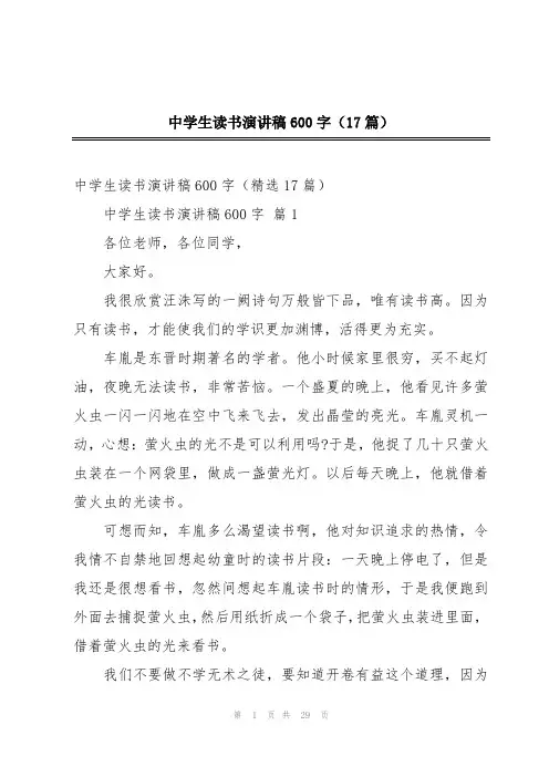 中学生读书演讲稿600字(17篇)