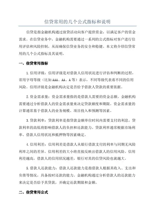 信贷常用的几个公式指标和说明