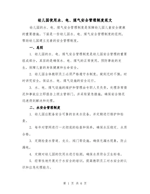 幼儿园使用水、电、煤气安全管理制度范文(三篇)