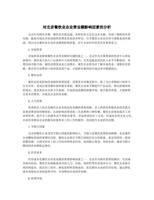 对北京餐饮业企业营业额影响因素的分析
