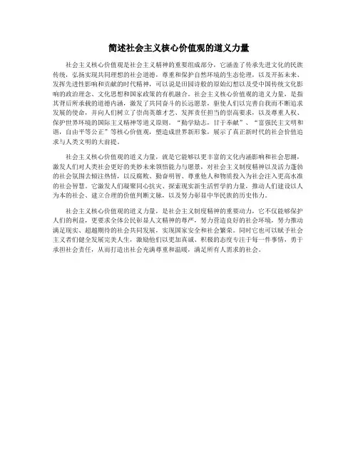 简述社会主义核心价值观的道义力量