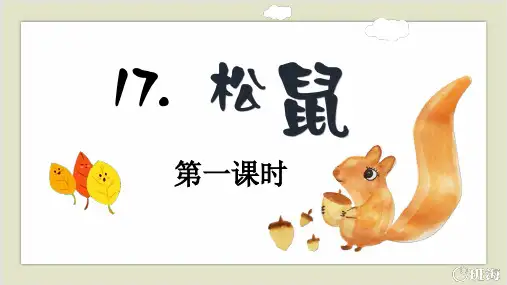 最新人教部编版小学五年级上册语文《松鼠》第1课时名师课件