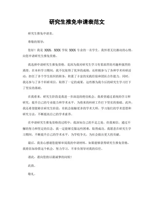 研究生推免申请表范文