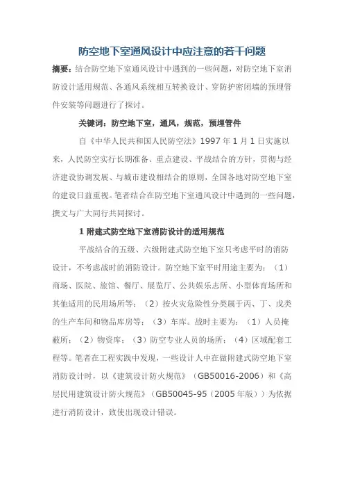 防空地下室通风设计中应注意的若干问题