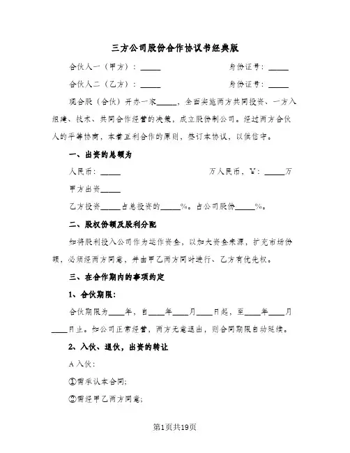 三方公司股份合作协议书经典版(六篇)