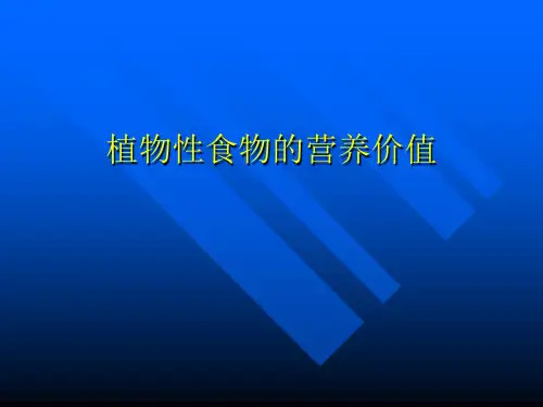 植物性食物的营养价值(PPT)
