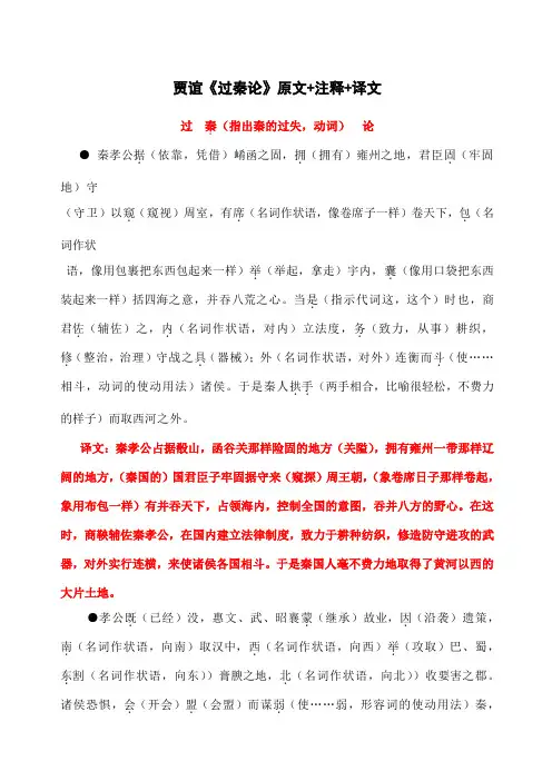 贾谊《过秦论》逐字翻译+译文