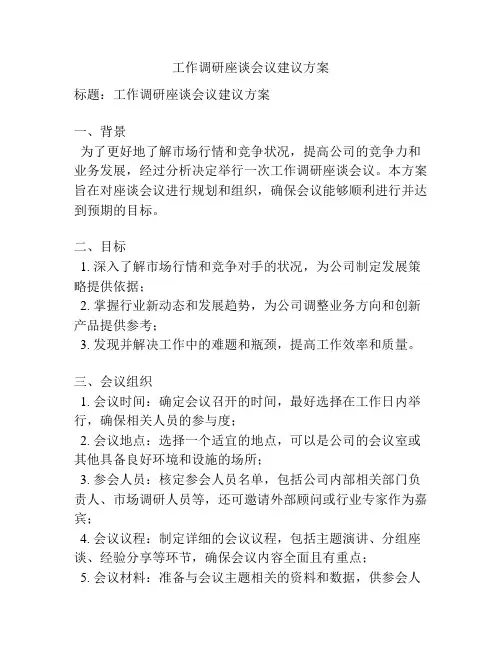 工作调研座谈会议建议方案