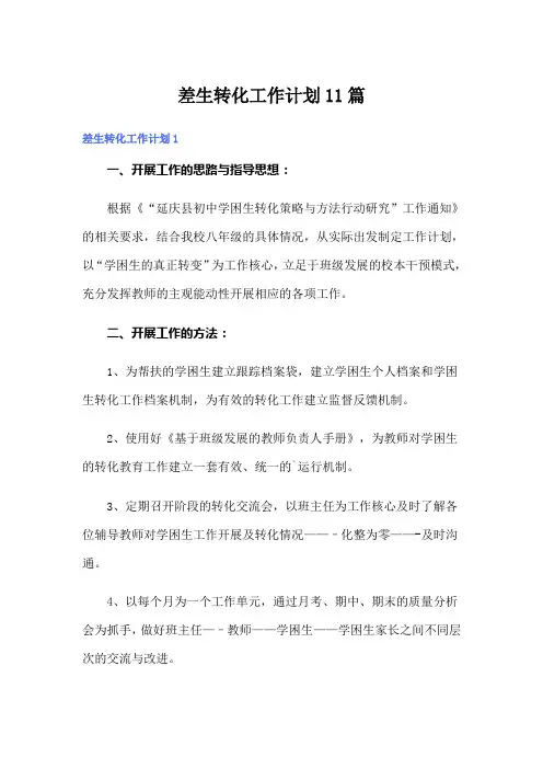 差生转化工作计划11篇