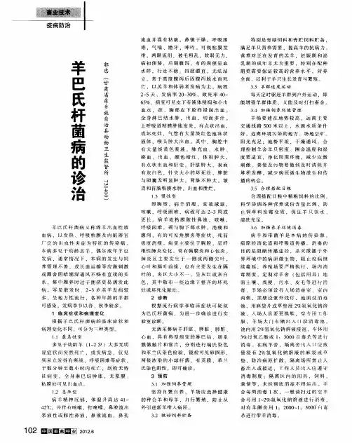 羊巴氏杆菌病的诊治