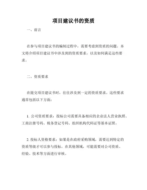 项目建议书的资质