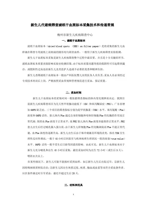 新生儿代谢病筛查滤纸干血斑标本采集技术和传递常规