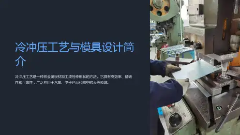 冷冲压工艺与模具设计简介