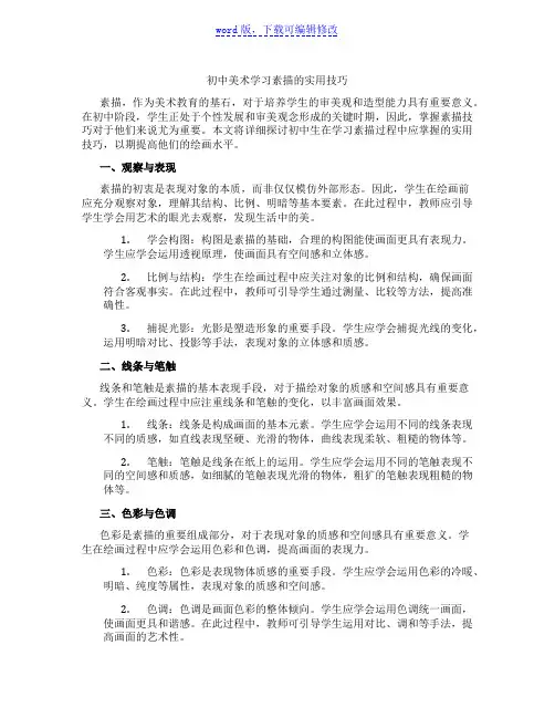 初中美术学习素描的实用技巧