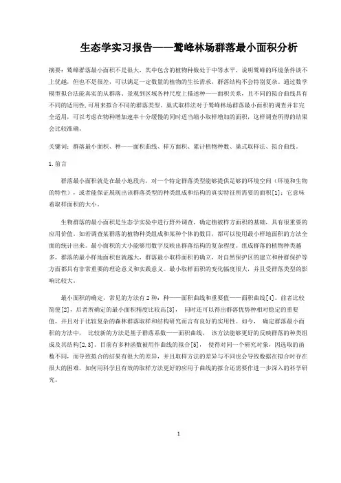 生态学实习报告——群落最小面积分析