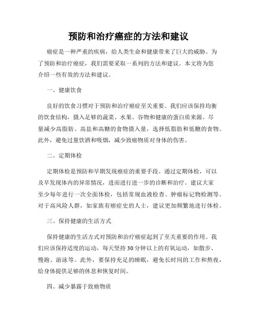 预防和治疗癌症的方法和建议