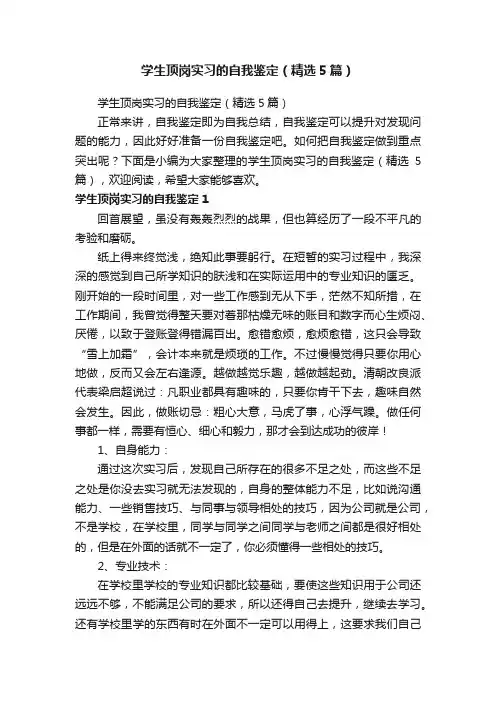 学生顶岗实习的自我鉴定（精选5篇）