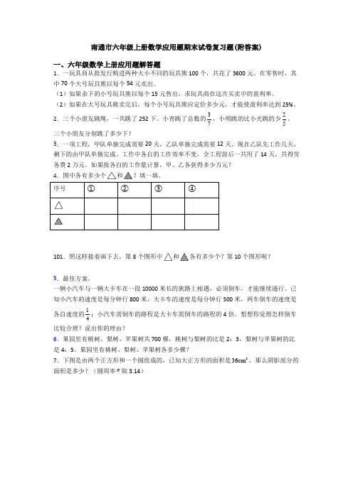 南通市六年级上册数学应用题期末试卷复习题(附答案)