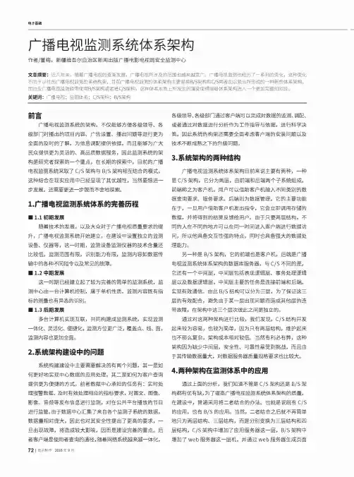 广播电视监测系统体系架构