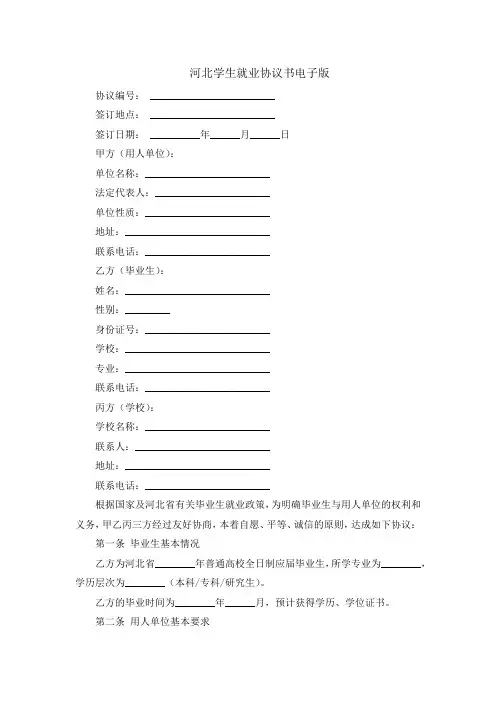 河北学生就业协议书电子版