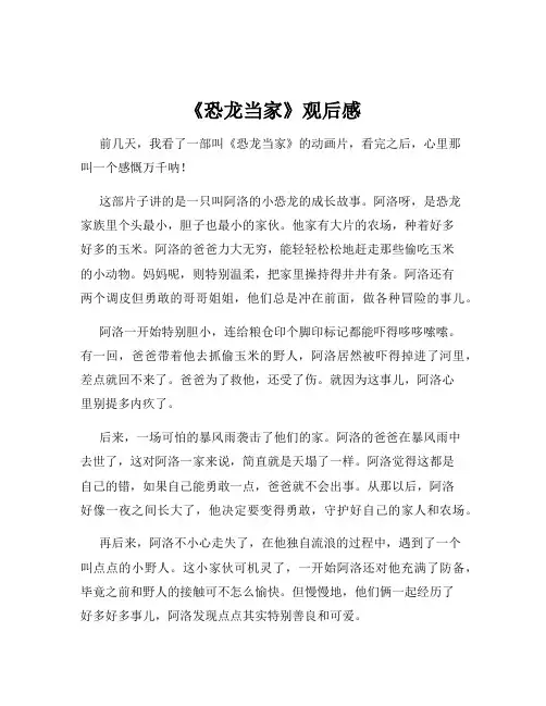 《恐龙当家》观后感