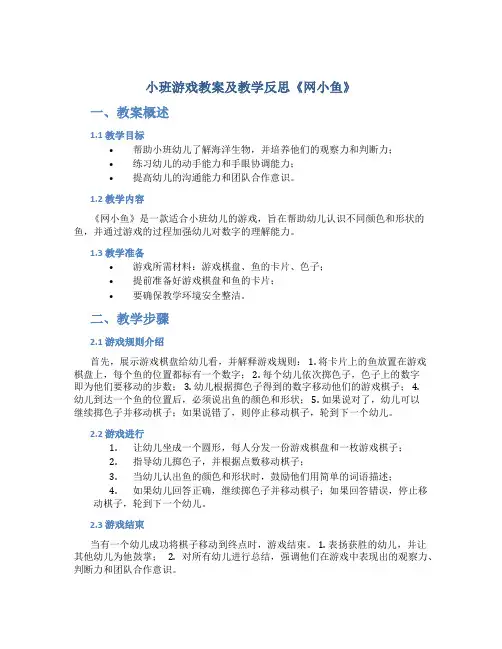 小班游戏教案及教学反思《网小鱼》