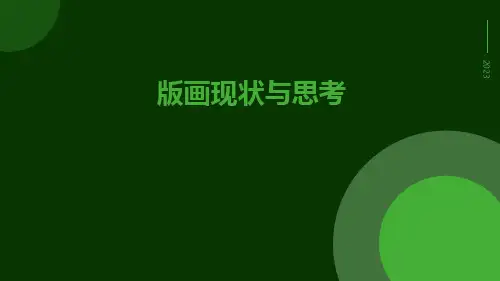版画现状与思考