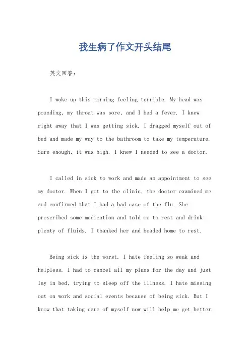 我生病了作文开头结尾